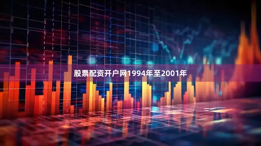 股票配资开户网1994年至2001年
