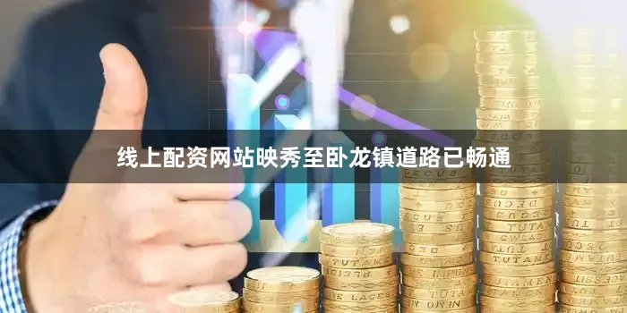 线上配资网站映秀至卧龙镇道路已畅通