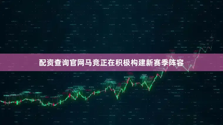 配资查询官网　　马竞正在积极构建新赛季阵容