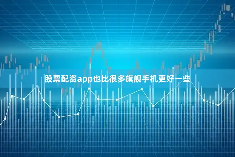 股票配资app也比很多旗舰手机更好一些