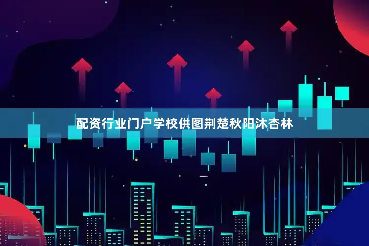 配资行业门户学校供图荆楚秋阳沐杏林