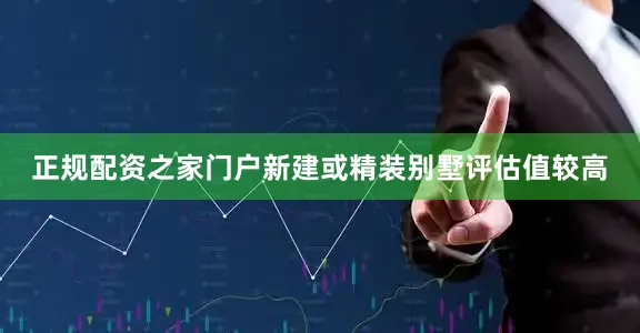 正规配资之家门户新建或精装别墅评估值较高