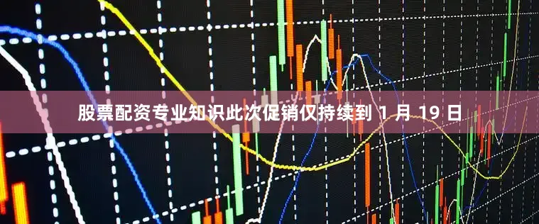 股票配资专业知识此次促销仅持续到 1 月 19 日