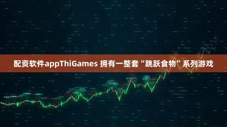 配资软件appThiGames 拥有一整套“跳跃食物”系列游戏