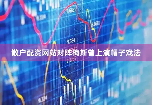 散户配资网站对阵梅斯曾上演帽子戏法