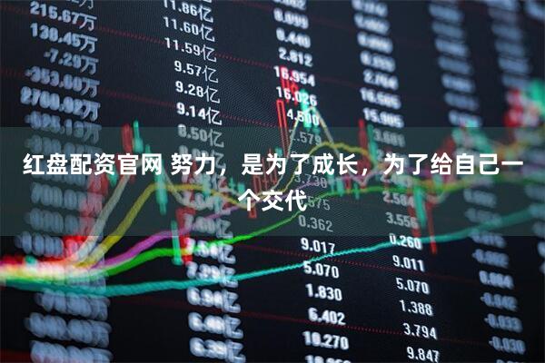 红盘配资官网 努力，是为了成长，为了给自己一个交代